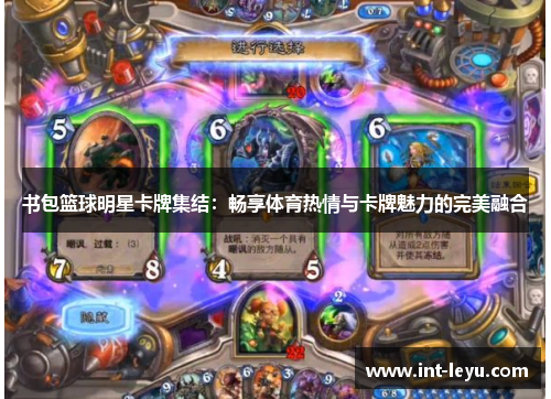 书包篮球明星卡牌集结：畅享体育热情与卡牌魅力的完美融合