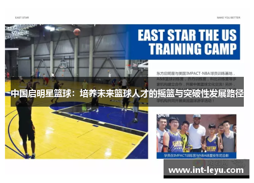 中国启明星篮球：培养未来篮球人才的摇篮与突破性发展路径