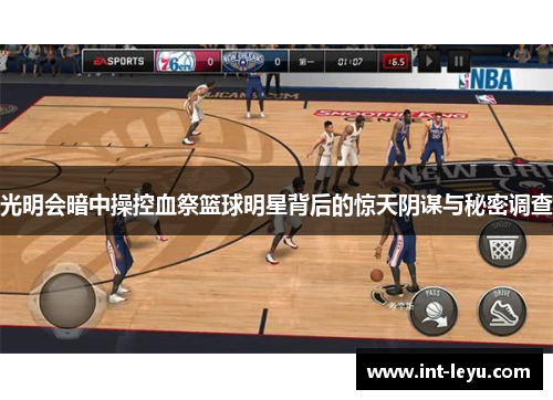 光明会暗中操控血祭篮球明星背后的惊天阴谋与秘密调查