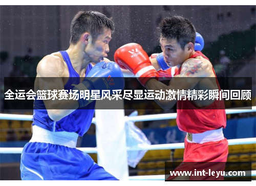 全运会篮球赛场明星风采尽显运动激情精彩瞬间回顾