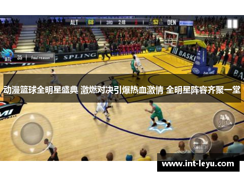 动漫篮球全明星盛典 激燃对决引爆热血激情 全明星阵容齐聚一堂