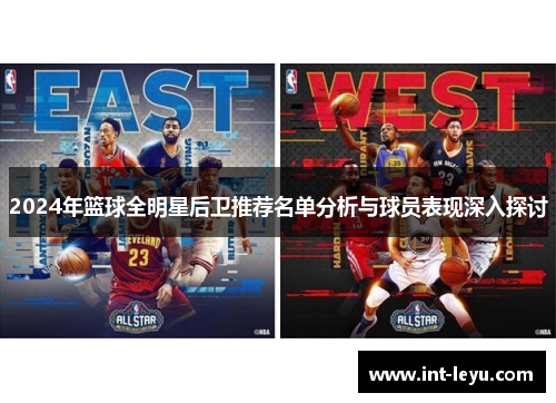 2024年篮球全明星后卫推荐名单分析与球员表现深入探讨