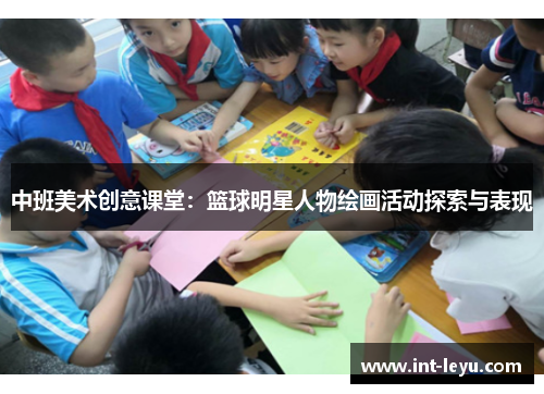 中班美术创意课堂：篮球明星人物绘画活动探索与表现