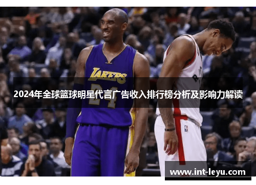 2024年全球篮球明星代言广告收入排行榜分析及影响力解读