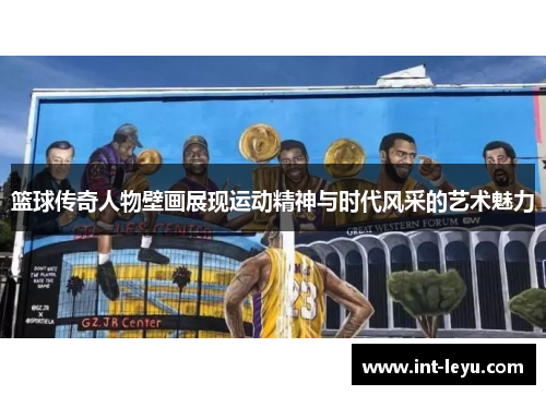 篮球传奇人物壁画展现运动精神与时代风采的艺术魅力