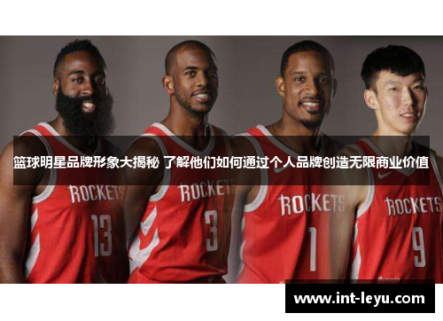 篮球明星品牌形象大揭秘 了解他们如何通过个人品牌创造无限商业价值