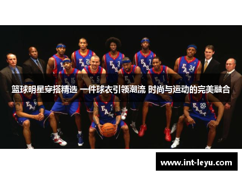 篮球明星穿搭精选 一件球衣引领潮流 时尚与运动的完美融合