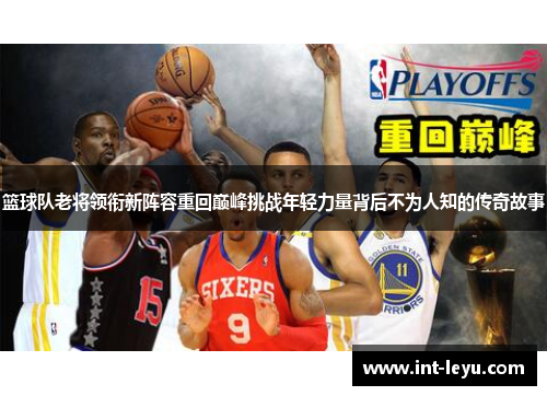 篮球队老将领衔新阵容重回巅峰挑战年轻力量背后不为人知的传奇故事