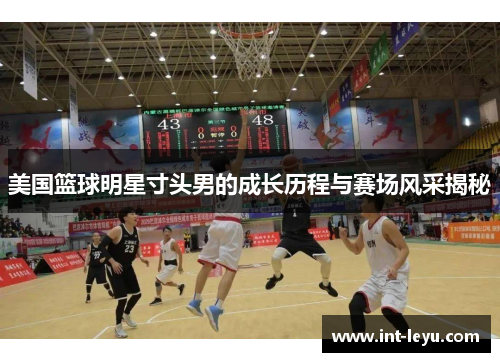 美国篮球明星寸头男的成长历程与赛场风采揭秘