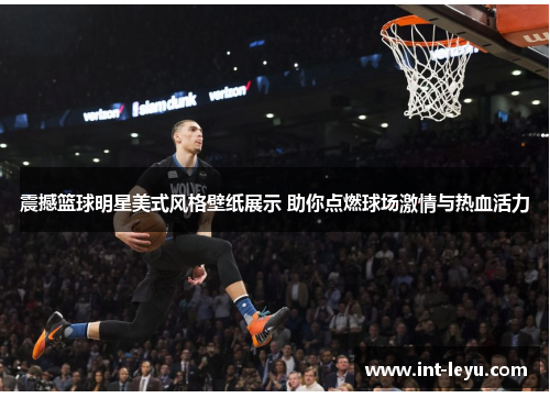震撼篮球明星美式风格壁纸展示 助你点燃球场激情与热血活力