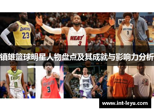 镇雄篮球明星人物盘点及其成就与影响力分析