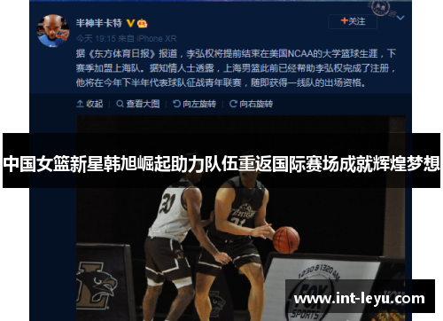中国女篮新星韩旭崛起助力队伍重返国际赛场成就辉煌梦想