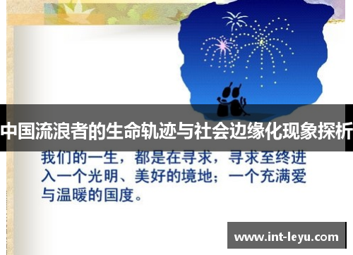 中国流浪者的生命轨迹与社会边缘化现象探析