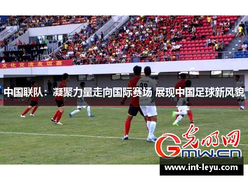 中国联队：凝聚力量走向国际赛场 展现中国足球新风貌