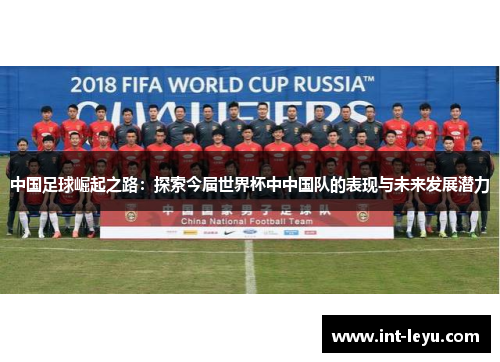 中国足球崛起之路：探索今届世界杯中中国队的表现与未来发展潜力