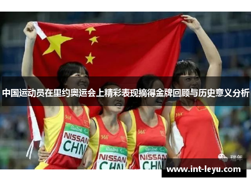 中国运动员在里约奥运会上精彩表现摘得金牌回顾与历史意义分析