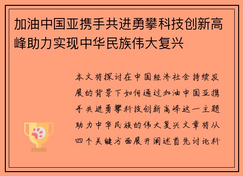 加油中国亚携手共进勇攀科技创新高峰助力实现中华民族伟大复兴
