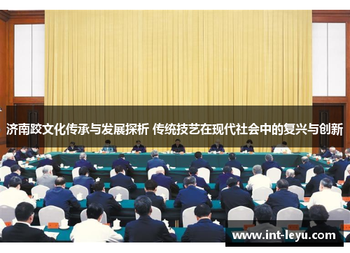 济南跤文化传承与发展探析 传统技艺在现代社会中的复兴与创新