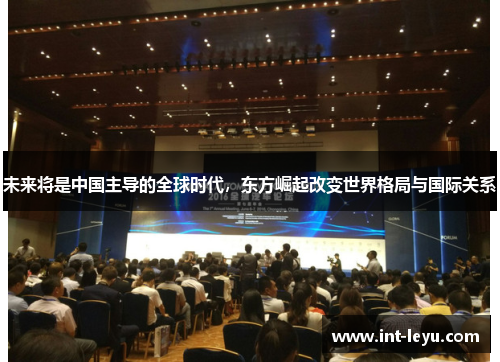 未来将是中国主导的全球时代，东方崛起改变世界格局与国际关系
