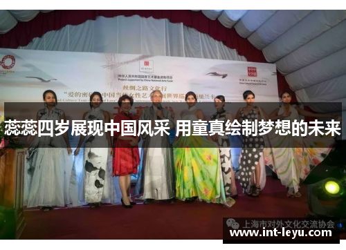 蕊蕊四岁展现中国风采 用童真绘制梦想的未来