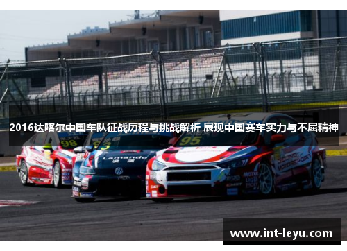 2016达喀尔中国车队征战历程与挑战解析 展现中国赛车实力与不屈精神