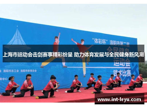 上海市运动会击剑赛事精彩纷呈 助力体育发展与全民健身新风潮