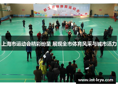 上海市运动会精彩纷呈 展现全市体育风采与城市活力
