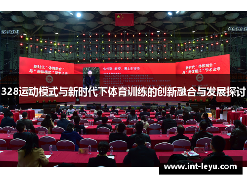 328运动模式与新时代下体育训练的创新融合与发展探讨