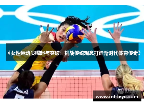 《女性运动员崛起与突破：挑战传统观念打造新时代体育传奇》