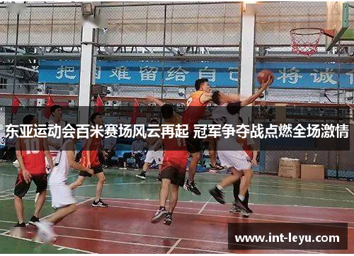 东亚运动会百米赛场风云再起 冠军争夺战点燃全场激情