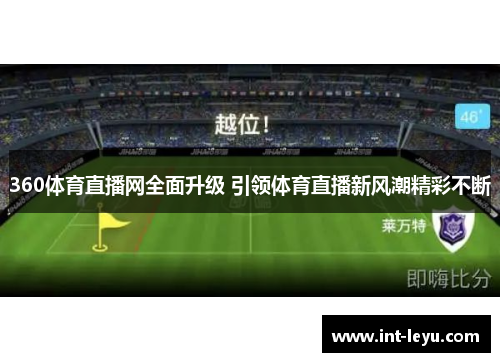 360体育直播网全面升级 引领体育直播新风潮精彩不断