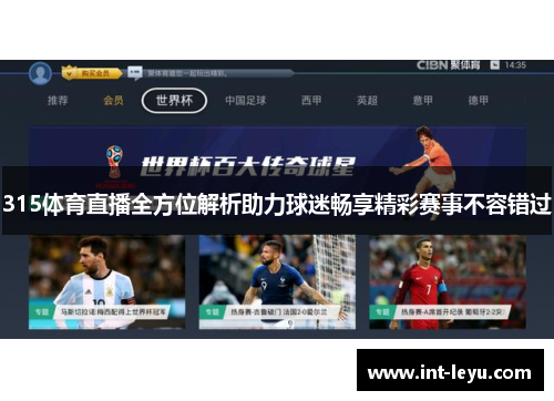 315体育直播全方位解析助力球迷畅享精彩赛事不容错过