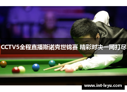 CCTV5全程直播斯诺克世锦赛 精彩对决一网打尽