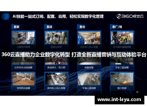360云直播助力企业数字化转型 打造全新直播营销与互动体验平台
