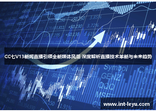 CC七V13新闻直播引领全新媒体风潮 深度解析直播技术革新与未来趋势