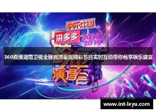 360直播湖南卫视全程高清呈现精彩节目实时互动带你畅享娱乐盛宴