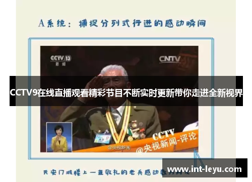 CCTV9在线直播观看精彩节目不断实时更新带你走进全新视界