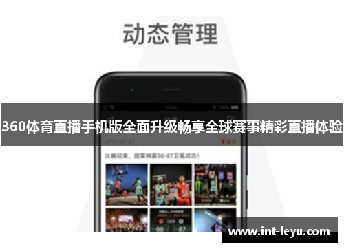 360体育直播手机版全面升级畅享全球赛事精彩直播体验