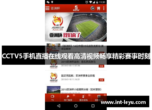 CCTV5手机直播在线观看高清视频畅享精彩赛事时刻