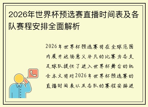 2026年世界杯预选赛直播时间表及各队赛程安排全面解析