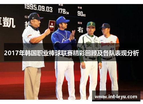 2017年韩国职业棒球联赛精彩回顾及各队表现分析