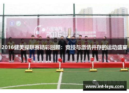 2016健美操联赛精彩回顾：竞技与激情并存的运动盛宴