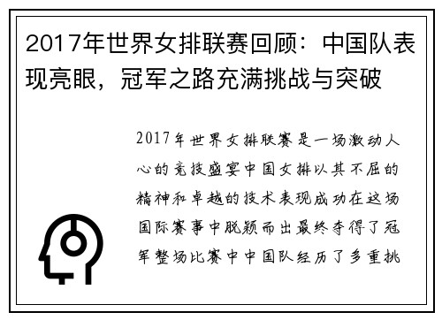 2017年世界女排联赛回顾：中国队表现亮眼，冠军之路充满挑战与突破