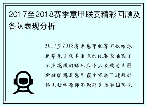 2017至2018赛季意甲联赛精彩回顾及各队表现分析