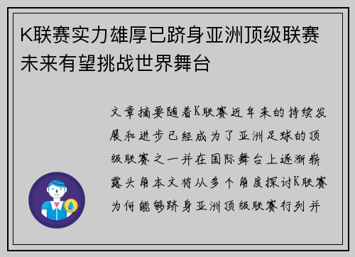 K联赛实力雄厚已跻身亚洲顶级联赛 未来有望挑战世界舞台