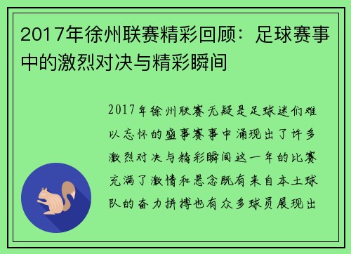 2017年徐州联赛精彩回顾：足球赛事中的激烈对决与精彩瞬间
