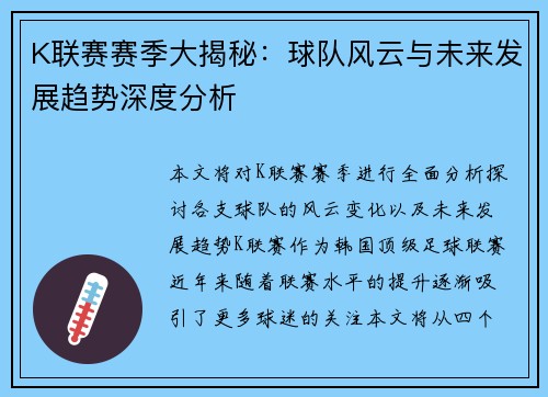 K联赛赛季大揭秘：球队风云与未来发展趋势深度分析