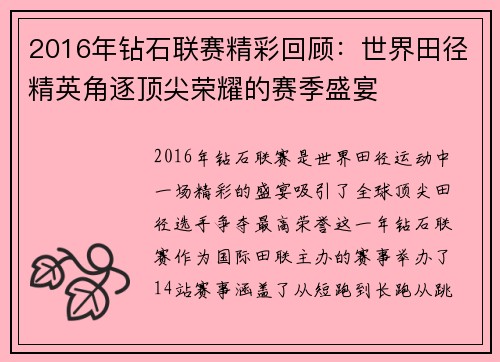2016年钻石联赛精彩回顾：世界田径精英角逐顶尖荣耀的赛季盛宴
