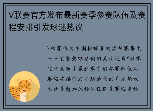 V联赛官方发布最新赛季参赛队伍及赛程安排引发球迷热议