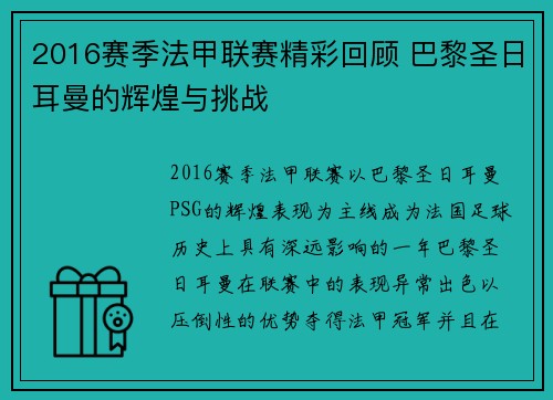 2016赛季法甲联赛精彩回顾 巴黎圣日耳曼的辉煌与挑战